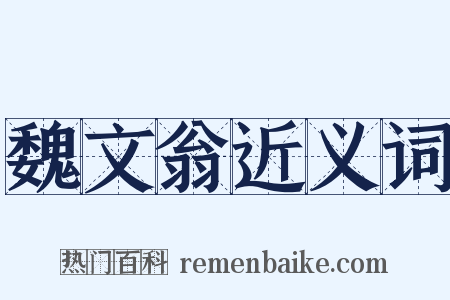 魏文翁近义词是什么意思的图片